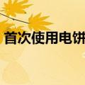 首次使用电饼铛怎么清洗（电饼铛怎么清洗）