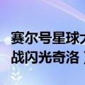 赛尔号星球大战攻略闪光皮皮（赛尔号星球大战闪光奇洛）