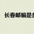 长春邮编是多少宽城区（长春邮编是多少）
