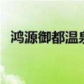 鸿源御都温泉度假村地图（鸿源御都温泉）