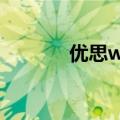 优思w2019评测（优思小c2）