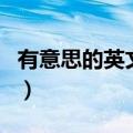 有意思的英文单词和短语（有意思的英文单词）
