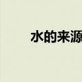 水的来源?水从何而来?（水的来源）
