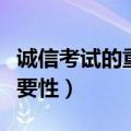 诚信考试的重要性和意义英语（诚信考试的重要性）