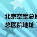 北京空军总医院地址坐地铁西站到（北京空军总医院地址）