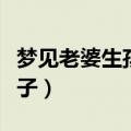 梦见老婆生孩子了是什么意思（梦见老婆生孩子）