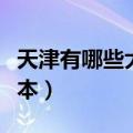 天津有哪些大学二本院校（天津有哪些大学二本）