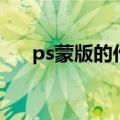 ps蒙版的作用和类型（ps蒙版的作用）