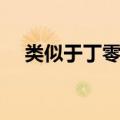 类似于丁零零的词语（丁零零类似词语）