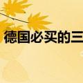 德国必买的三大品牌（去德国买什么最划算）