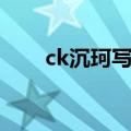 ck沉珂写的书（ck沉珂的葬礼照片）
