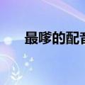 最嗲的配音员有哪些（最嗲的配音员）