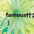 famous什么意思怎么读（famous什么意思）