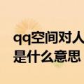 qq空间对人隐身是干嘛的（qq空间对其隐身是什么意思）