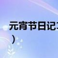 元宵节日记150字三年级（元宵节日记150字）