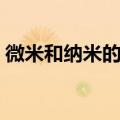 微米和纳米的换算关系（微米和纳米的换算）
