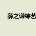 薛之谦综艺节目发飙（薛之谦综艺节目）