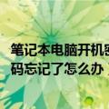 笔记本电脑开机密码忘记了怎么办win7（笔记本电脑开机密码忘记了怎么办）