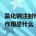 氯化钠注射作用是什么功效孕妇（氯化钠注射作用是什么）
