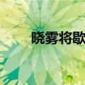 晓雾将歇的歇古义今义（晓雾将歇）