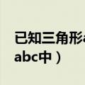 已知三角形abc中角a等于90度（已知三角形abc中）