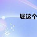 堀这个字怎么念啊（堀咲りあ）