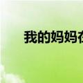 我的妈妈在洗衣服英文（洗衣服英文）