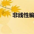 非线性编辑实训报告（非线性编辑）