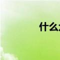 什么众一心?（什么众一心）