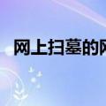 网上扫墓的网站叫什么（网上扫墓的网站）