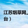江苏烟草网上订货官网（江苏烟草网上订购平台）