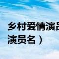 乡村爱情演员表女演员（乡村爱情演员表全部演员名）