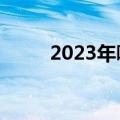 2023年哪天是小年（哪天是小年）