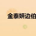 金泰妍边伯贤恋情始末（金泰妍边伯贤）