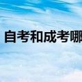 自考和成考哪个好考研（自考和成考哪个好）