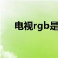 电视rgb是什么意思（rgb是什么意思）