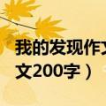 我的发现作文200字左右三年级（我的发现作文200字）