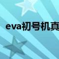 eva初号机真面目壁纸（eva初号机真面目）