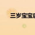 三岁宝宝启蒙早教（两岁宝宝的教育）