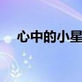心中的小星星在线观看（心中的小星星）
