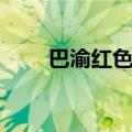 巴渝红色文化（巴渝文化红岩文化）