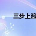 三步上篮技巧文字（三步上篮技巧）
