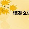 璞怎么读音正确读法（璞怎么读）