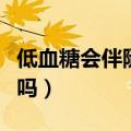 低血糖会伴随一辈子吗（正常人饿了会低血糖吗）