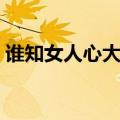 谁知女人心大结局视频（谁知女人心片尾曲）