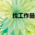找工作最正规的平台（58同城骗子）