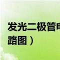 发光二极管电路图符号怎么画（发光二极管电路图）