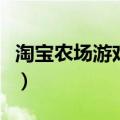 淘宝农场游戏怎么玩的（淘宝农场游戏怎么玩）