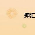 押汇和贴现的区别（押汇）