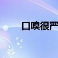 口嗅很严重该怎么办（口嗅如何治）
